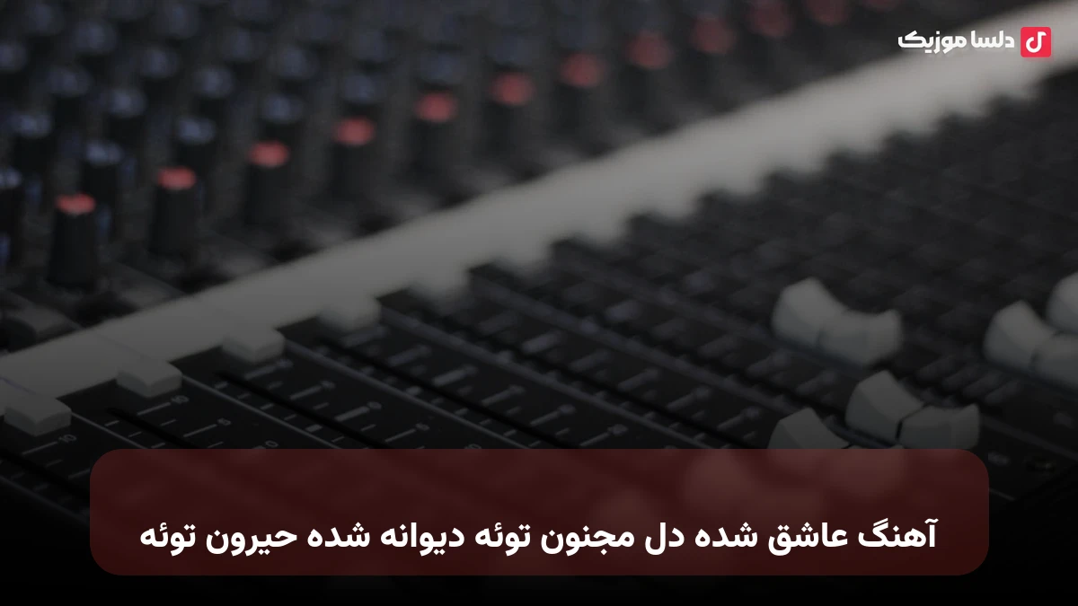  عاشق شده دل مجنون توئه دیوانه شده حیرون توئه هایده هوش مصنوعی